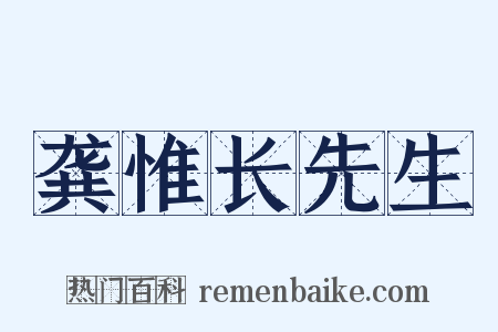 龚惟长先生是什么意思的图片